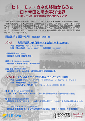 ヒト・モノ・カネの移動からみた日本帝国と環太平洋世界： 日本